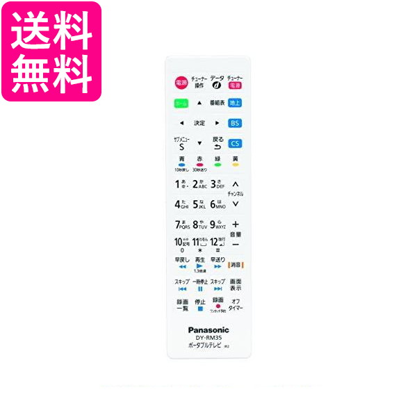 3個セット Panasonic DY-RM35-W パナソニック DYRM35W プライベートビエラ用 リモートコントローラー 防水 リモコン 純正 送料無料