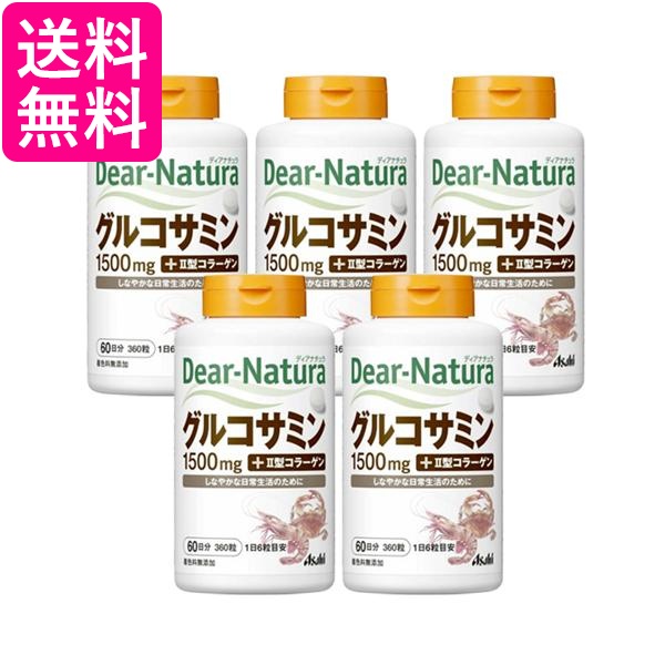 5個セット アサヒ ディアナチュラ グルコサミン with II型コラーゲン 360粒 (60日分) Dear Natura 送料無料
