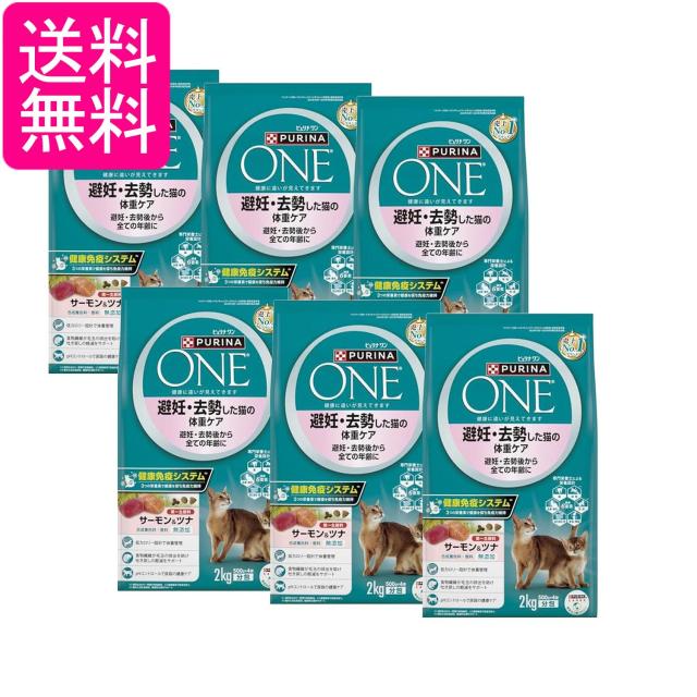 6個セット ピュリナワン キャットフード 猫の体重ケア 避妊去勢後から全ての年齢に サーモン&amp;ツナ 2kg (500gx4袋入) 送料無料