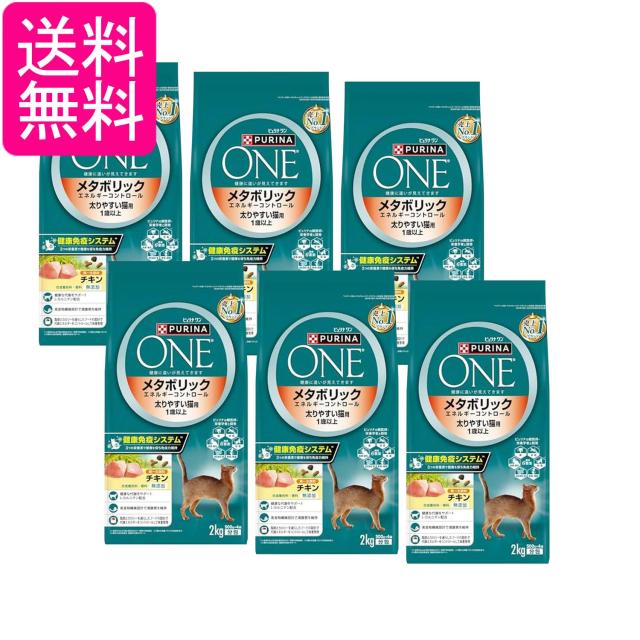 6個セット ピュリナワン キャット メタボリックエネルギーコントロール 1歳から全ての年齢に チキン 2kg(500gｘ4袋入り) 送料無料