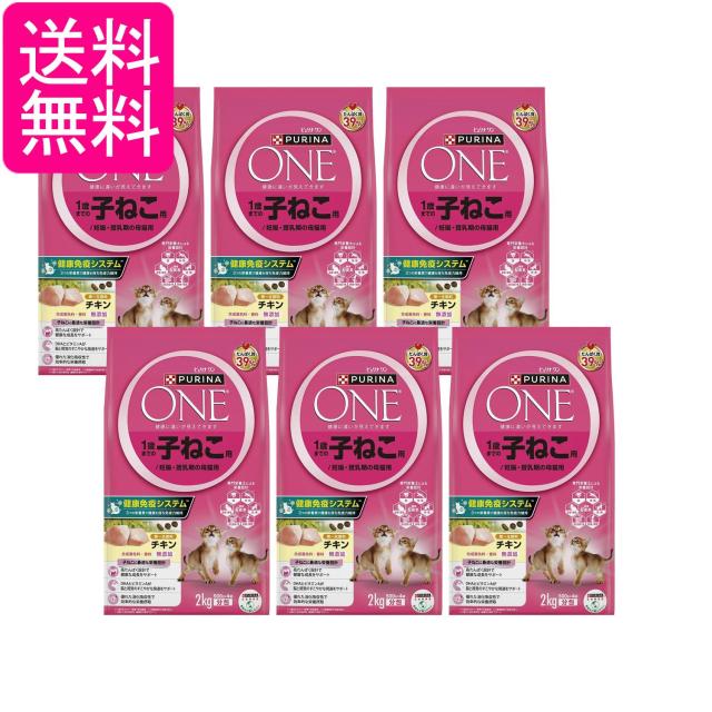 6個セット ピュリナワン キャット 1歳までの子ねこ用 妊娠・授乳期の母猫用 チキン 2kg(500gｘ4袋入) 送料無料 13,283円