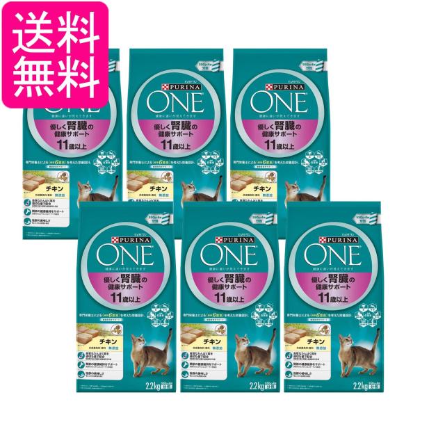 6個セット ピュリナワン キャット 高齢猫用(11歳以上) 優しく腎臓の健康サポート チキン 2.2kg(550g×4袋入) 送料無料