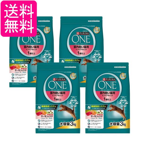 4個セット ピュリナワン キャット ドライ 室内飼い猫用 インドアキャット 1歳以上 サーモン＆ツナ 3kg 送料無料
