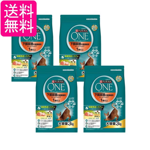 4個セット ピュリナワン キャット ドライ  下部尿路の健康維持F.L.U.T.H.ケア 1歳以上 チキン 3kg 送料無料