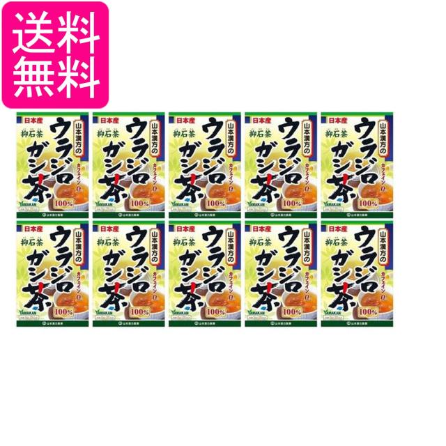 10個セット 山本漢方 ウラジロガシ茶100％ 抑石茶 5g×20包入 ティーバッグ ノンカフェイン 送料無料