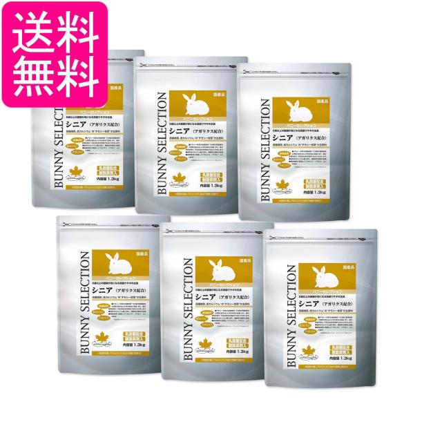 6個セット イースター バニーセレクション シニア 1.3kg うさぎ用 送料無料