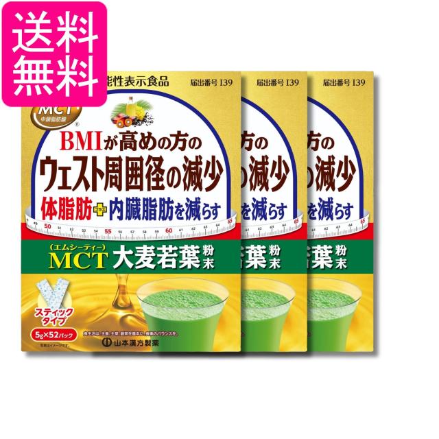 3個セット 山本漢方製薬 MCT大麦若葉粉末 5g×52包 送料無料