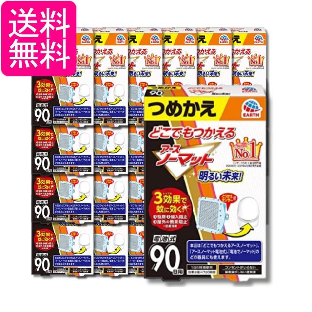 24個セット アース製薬 どこでもつかえるアースノーマット 電池式 90日用 つめかえ 送料無料