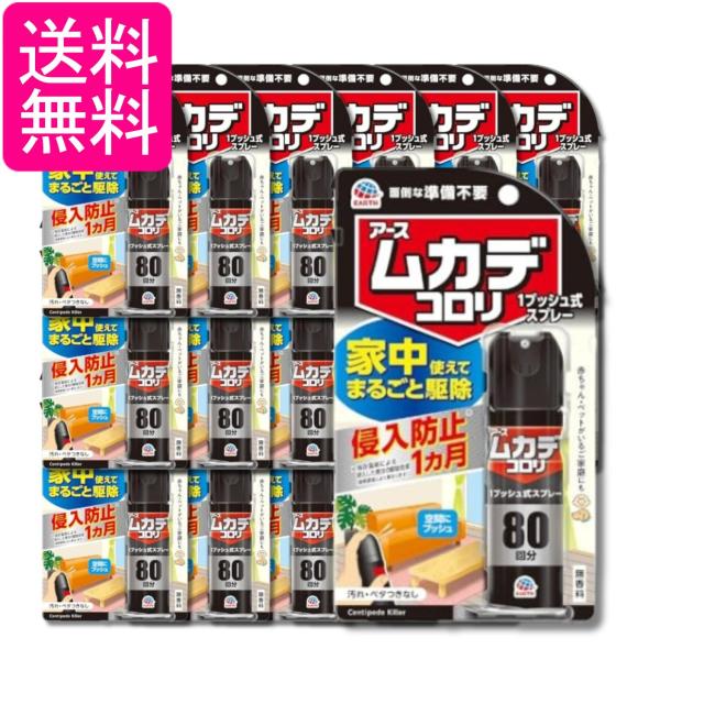 18個セット アース製薬 ムカデコロリ 1プッシュ式スプレー 80回分 送料無料