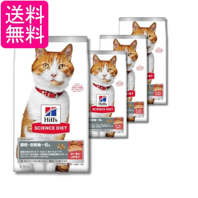 4個セット ヒルズ サイエンス・ダイエット 猫用 避妊去勢後〜6歳 サーモン 2.5kg 送料無料