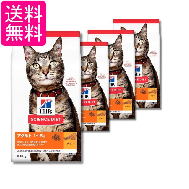 4個セット ヒルズ サイエンス・ダイエット アダルト チキン 成猫用 2.8kg 送料無料