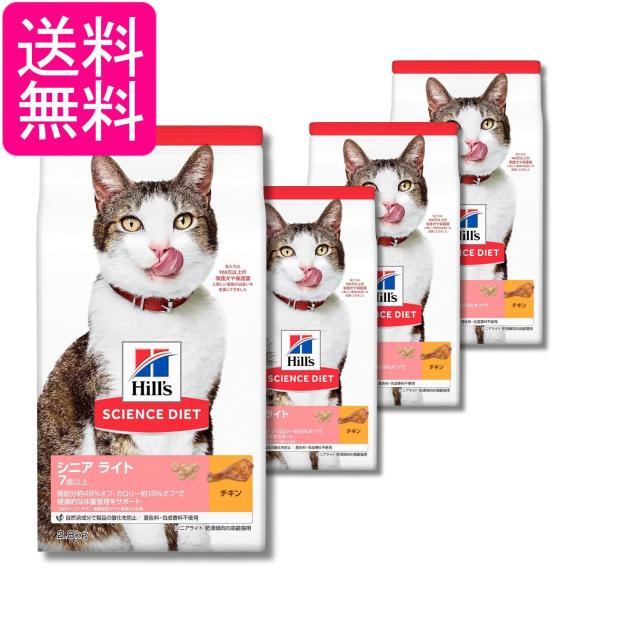 4個セット ヒルズ サイエンス・ダイエット シニアライト チキン 高齢猫用 2.8kg 送料無料