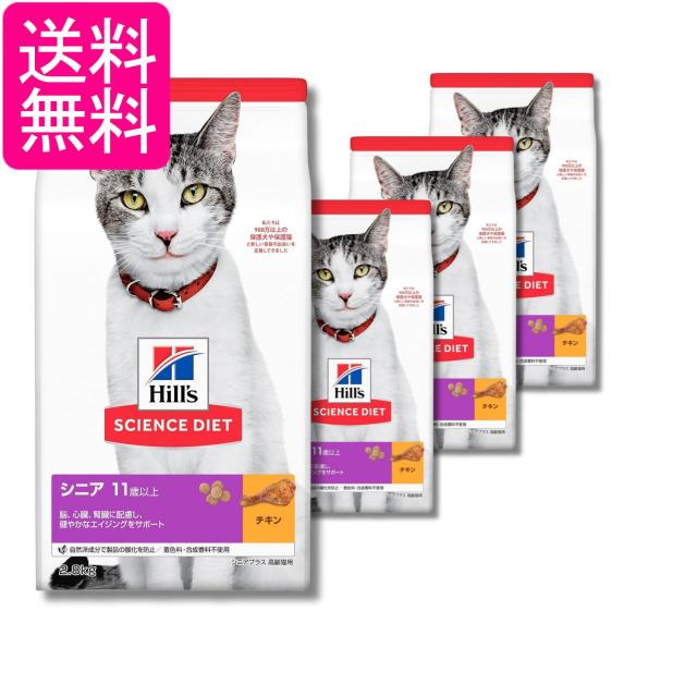 4個セット ヒルズ サイエンス・ダイエット シニアプラス チキン 高齢猫用 2.8kg 送料無料