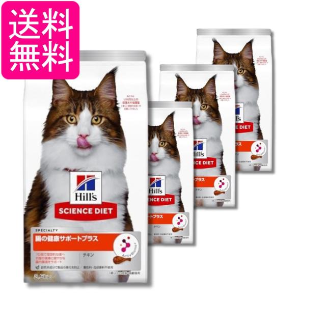 4個セット ヒルズ サイエンス・ダイエット 猫 腸の健康サポートプラス 1歳 2.5kg 送料無料