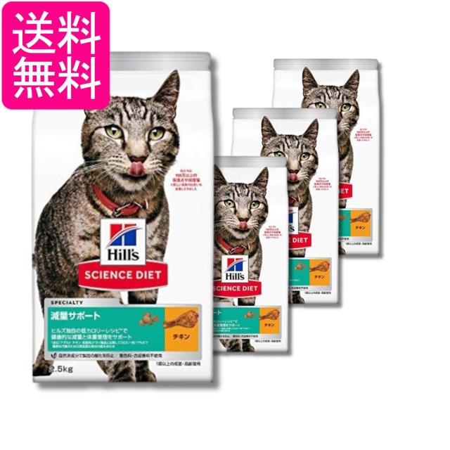 4個セット ヒルズ サイエンス・ダイエット 猫 減量サポート チキン 1歳以上の成猫 2.5kg 送料無料