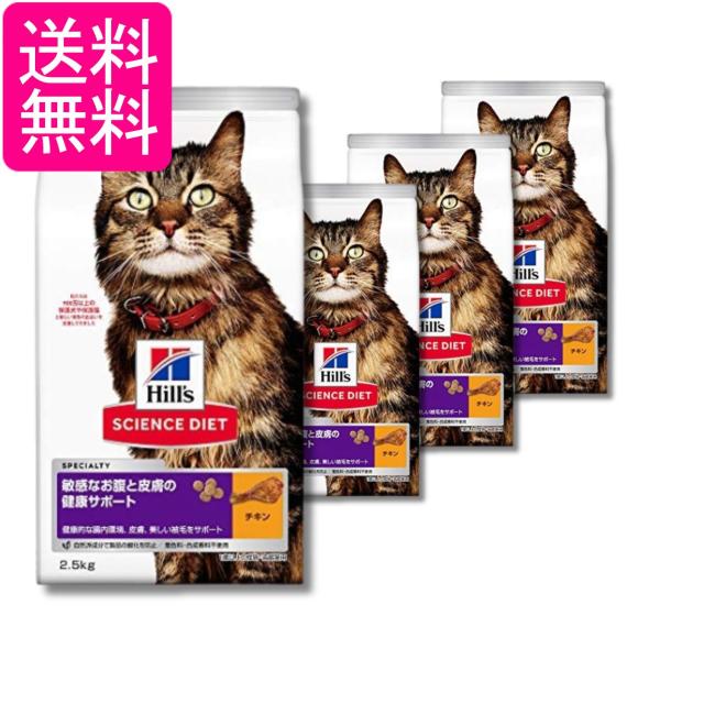4個セット ヒルズ サイエンス・ダイエット 猫 敏感なお腹と皮膚の健康サポート チキン 1歳以上の成猫 2.5kg 送料無料