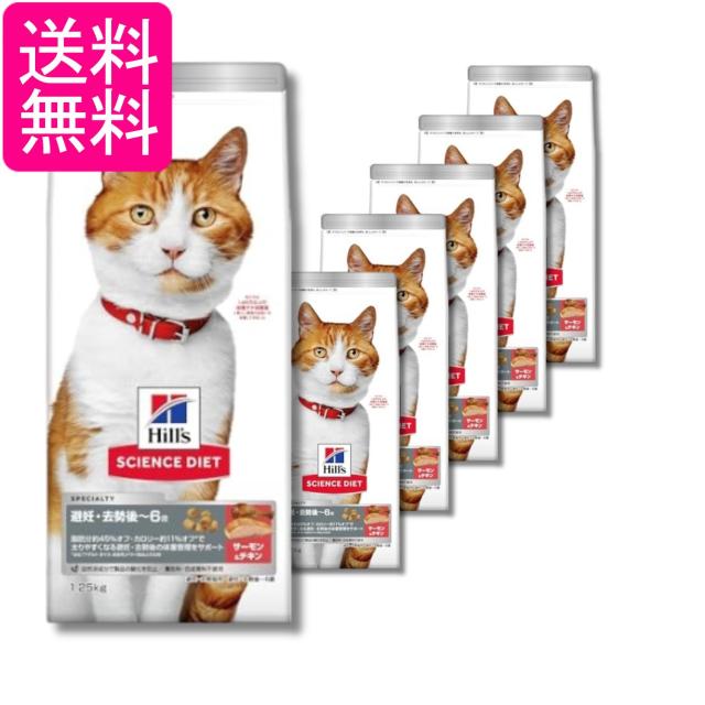 6個セット ヒルズ サイエンス・ダイエット 猫用 避妊去勢後〜6歳 サーモン 1.25kg 送料無料