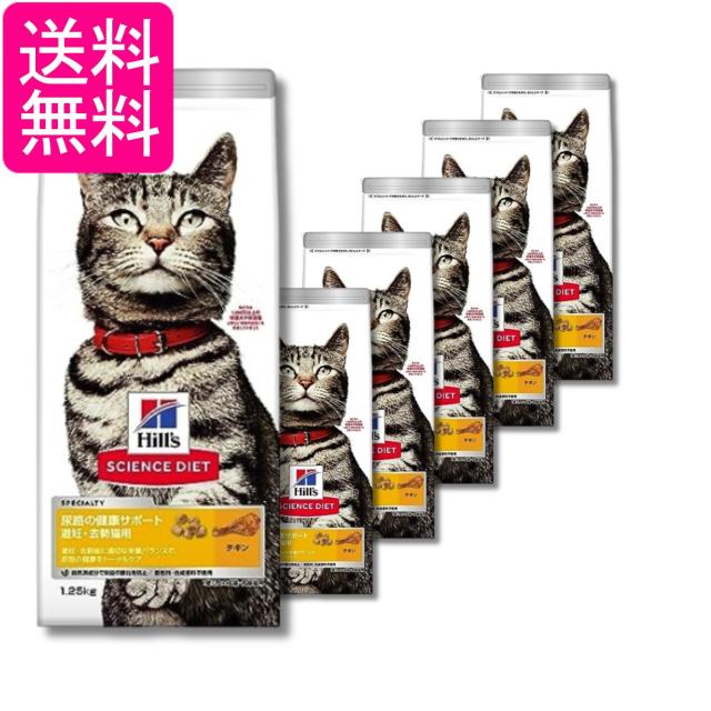 6個セット ヒルズ サイエンス・ダイエット 猫 尿路の健康サポート 避妊・去勢猫用 チキン 1.25kg 送料無料