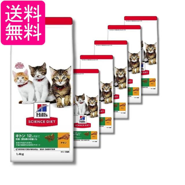 6個セット ヒルズ サイエンス・ダイエット 猫 キトン チキン 子ねこ用 1.4kg 送料無料