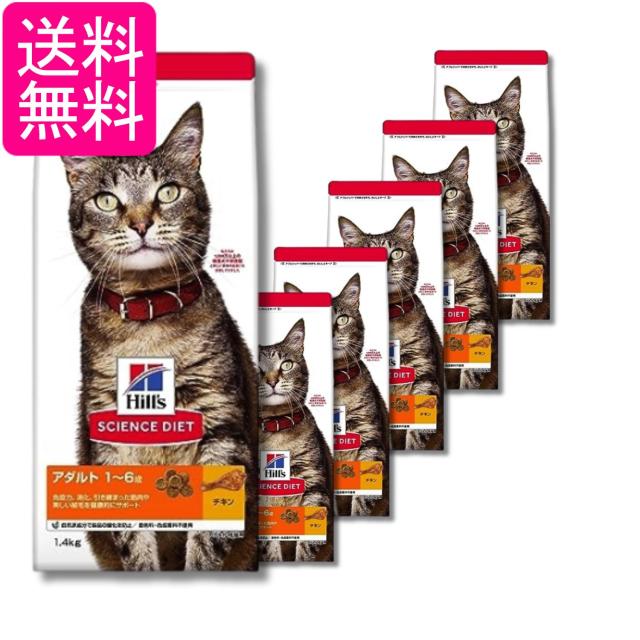 6個セット ヒルズ サイエンス・ダイエット 猫 アダルト チキン 成猫用 1〜6歳 1.4kg 送料無料