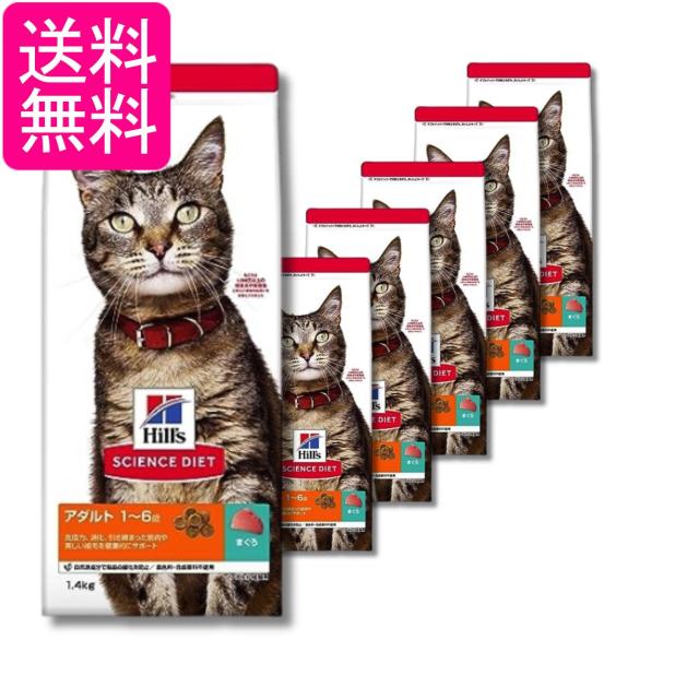 6個セット ヒルズ サイエンス・ダイエット 猫 アダルト まぐろ 成猫用  1〜6歳 1.4kg 送料無料