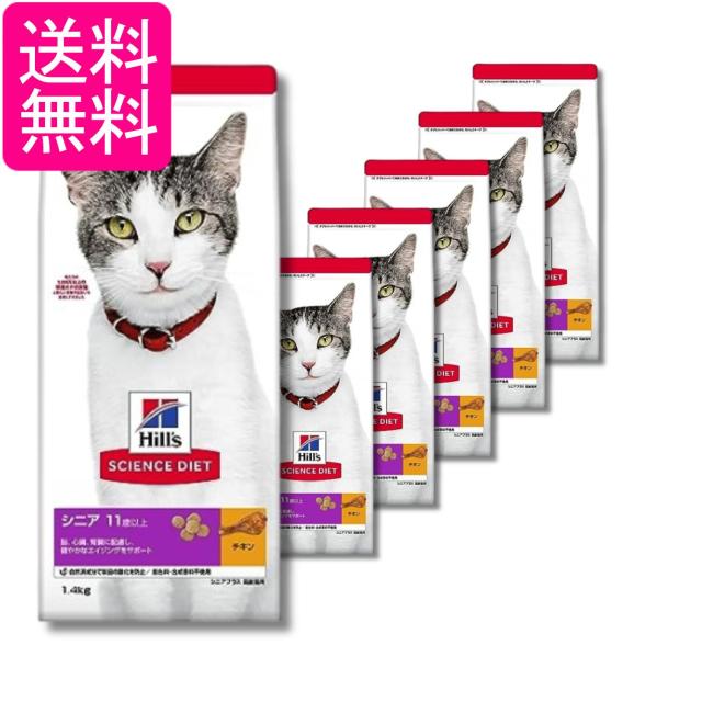 6個セット ヒルズ サイエンス・ダイエット 猫 シニアプラス チキン 高齢猫用 11歳以上 1.4kg 送料無料