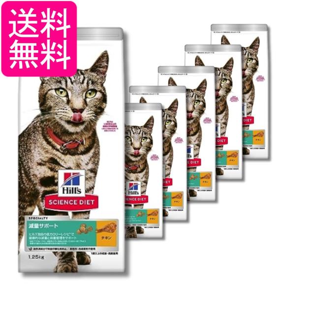 6個セット ヒルズ サイエンス・ダイエット 猫 減量サポート チキン 1歳以上の成猫 1.25kg 送料無料