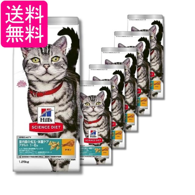 6個セット ヒルズ サイエンス・ダイエット 猫 インドア アダルト チキン 1〜6歳 1.25kg 送料無料