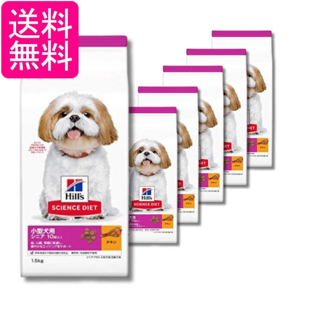 6個セット ヒルズ サイエンス・ダイエット シニアプラス 小型犬用 高齢犬用 チキン 1.5kg 送料無料