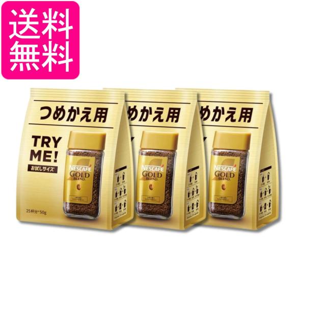 3個セット ネスレ ネスカフェ ゴールドブレンド 50g 詰め替え用 送料