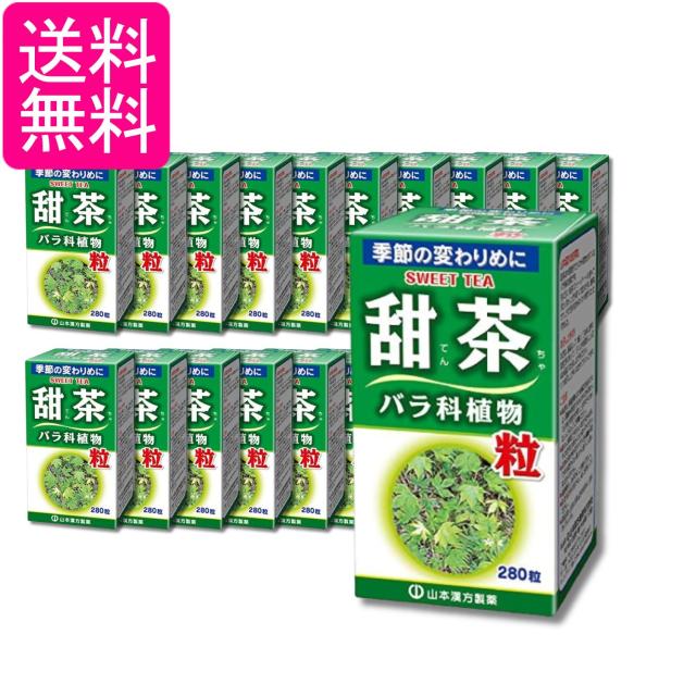 20個セット 山本漢方製薬 甜茶粒100% 280錠 送料無料