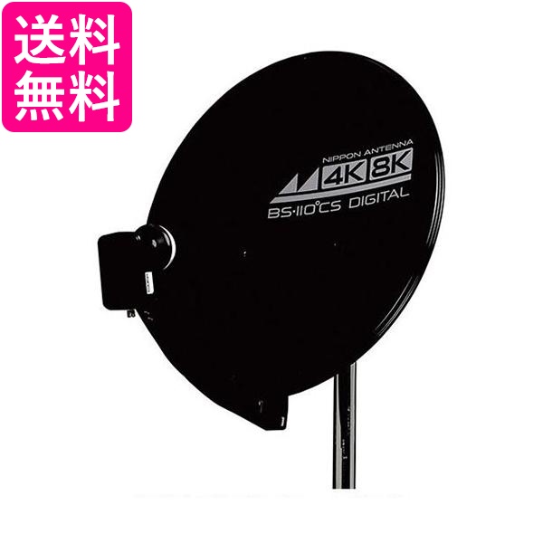 2個セット 日本アンテナ 45SRLB 4K8K対応BS 110°CSアンテナ 送料無料