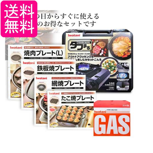 イワタニ 純然たる品 手ごわいまる 黒いこと CB-ODX-1-BK＋純然たる本塁4種＋テープ屁っ放り 計6点仕かける 貨物輸送無料