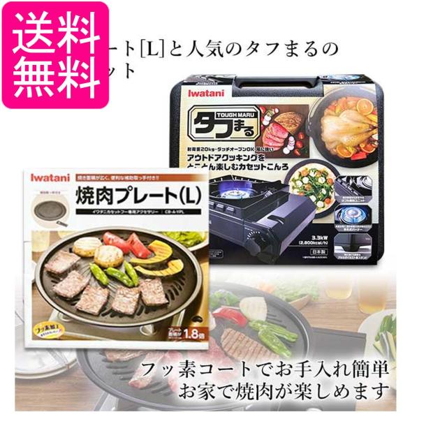 イワタニ 純正品 タフまる ブラック CB-ODX-1-BK＋純正焼肉プレート(Lサイズ) CB-A-YPL 計2点セット 岩谷産業 送料無料
