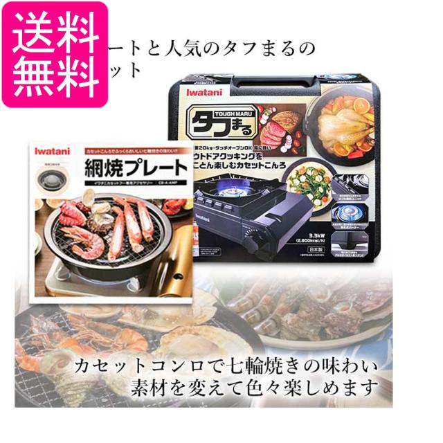イワタニ 純正品 タフまる ブラック CB-ODX-1-BK＋純正網焼きプレート CB-A-AMP 計2点セット 岩谷産業 送料無料