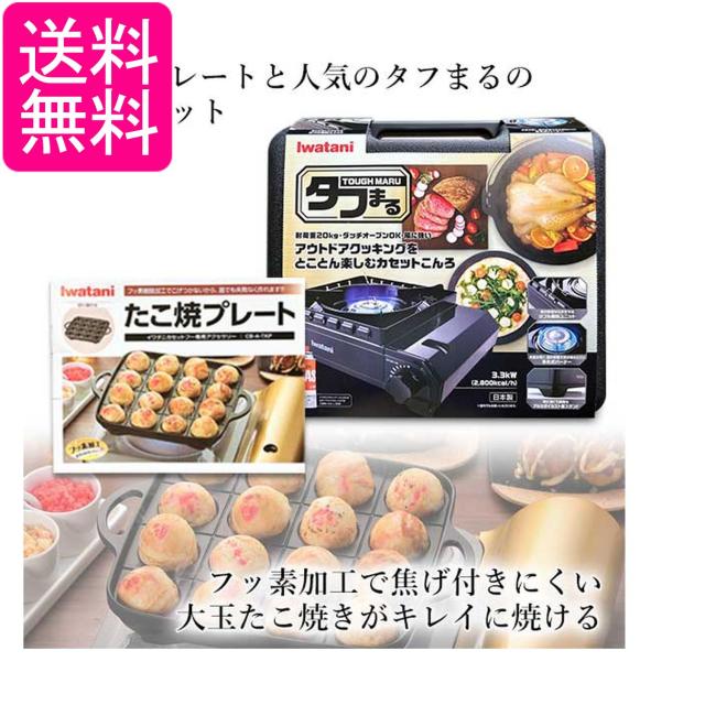 イワタニ 純正品 タフまる ブラック CB-ODX-1-BK＋純正たこ焼きプレート CB-A-TKP 計2点セット 岩谷産業 送料無料