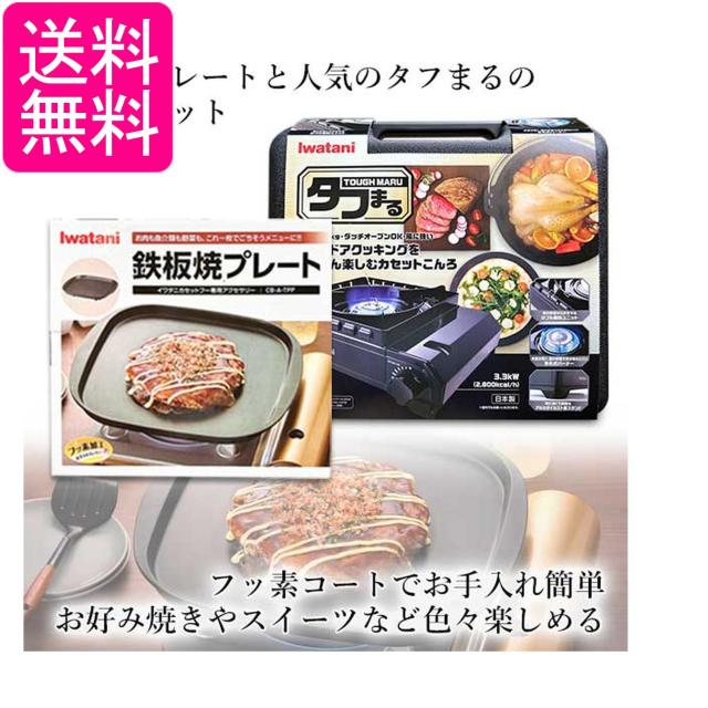 イワタニ 純然たる品 手ごわいまる 黒いこと CB-ODX-1-BK＋純然たる鉄板焼き本塁 CB-A-TPP 計2点仕かける 岩谷産業 貨物輸送無料