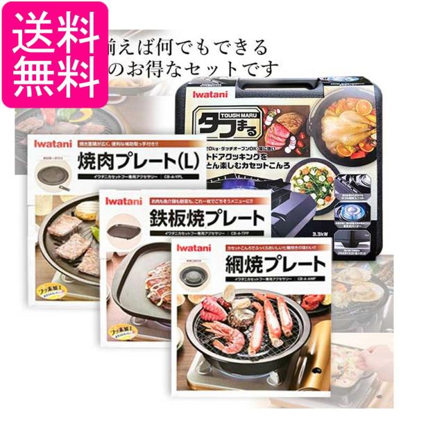 イワタニ 純正品 タフまる ブラック CB-ODX-1-BK＋純正プレート3種 (焼肉Lサイズ＋網焼き＋鉄板焼き) 計4点セット 岩谷産業 送料無料