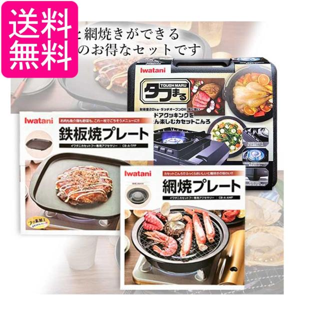イワタニ 純正品 タフまる ブラック CB-ODX-1-BK＋純正プレート2種 (網焼き＋鉄板焼き) 計3点セット 岩谷産業 送料無料