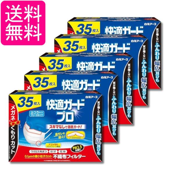 5個セット 白元アース 快適ガードプロふつうサイズ 35枚入 マスク ノーズクッション付き プリーツタイプ 送料無料 6,855円