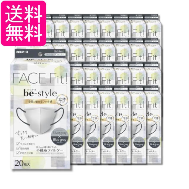 32個セット 白元アース ビースタイル シルバーグレー×ブルーグレー 20枚入 マスク 立体タイプ 小顔 送料無料