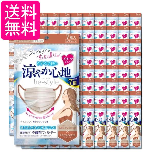 80個セット 白元アース ビースタイル ミルクティーベージュ×テラコッタ ７枚入 マスク プリーツタイプ 涼やか心地 送料無料