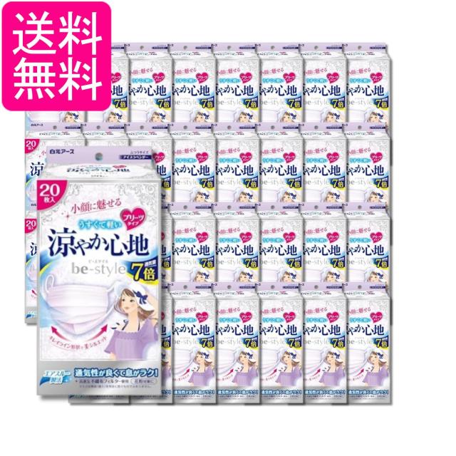 32個セット 白元アース ビースタイル アイスラベンダー 20枚入 マスク プリーツタイプ 涼やか心地 涼しい 小顔 送料無料