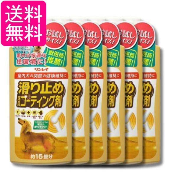 6個セット リンレイ 滑り止め 床用コーティング剤 15畳用 送料無料