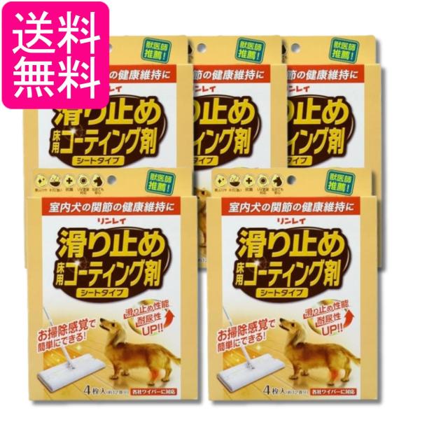 5個セット リンレイ 滑り止め床用コーティング剤 シートタイプ 4枚入 送料無料