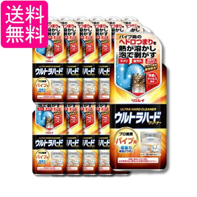 12個セット リンレイ ウルトラハードクリーナー パイプ用 500g パイプ洗浄剤 粉末 送料無料