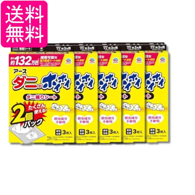 5個セット アース ダニがホイホイ ダニ捕りシート 3枚入 2個パック ダニ取りシート ダニ避け 置くだけ 送料無料