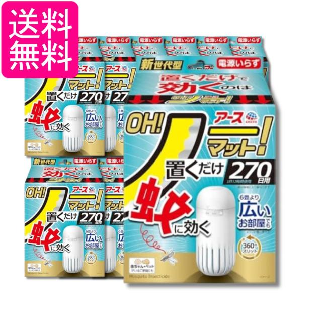 12個セット アース OH!ノーマット 本体 270日用 蚊 駆除 電源不要 蚊取り 屋内 送料無料