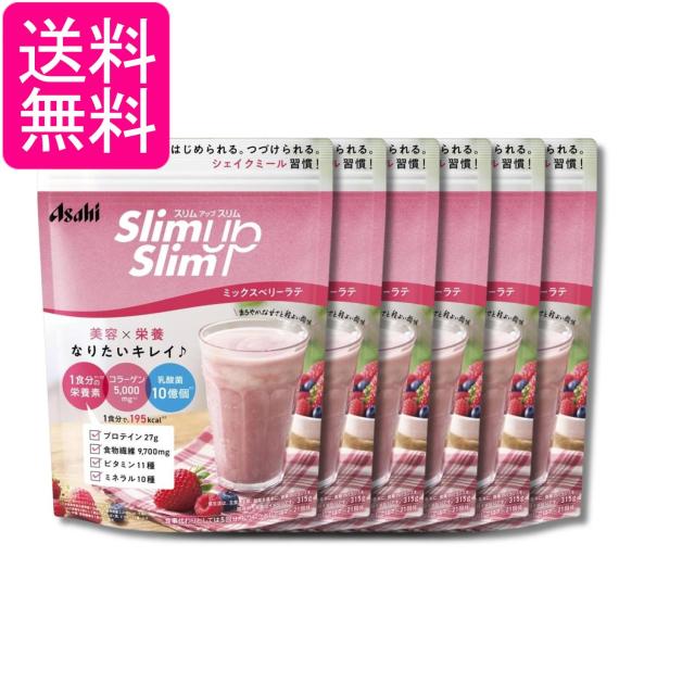 6個セット アサヒグループ食品 スリムアップスリム 乳酸菌+スーパーフードシェイク ミックスベリーラテ 315g 送料無料