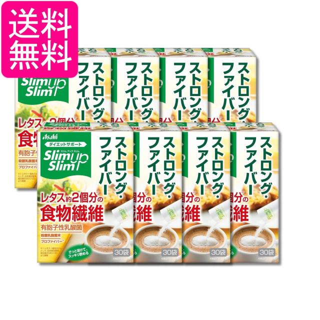 8個セット アサヒグループ食品 スリムアップスリム ストロングファイバー 30袋入 送料無料